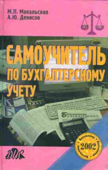 Книга Макальская М.Л. Денисов А.Ю. Самоучитель по бухгалтерскому учёту, 11-6727, Баград.рф